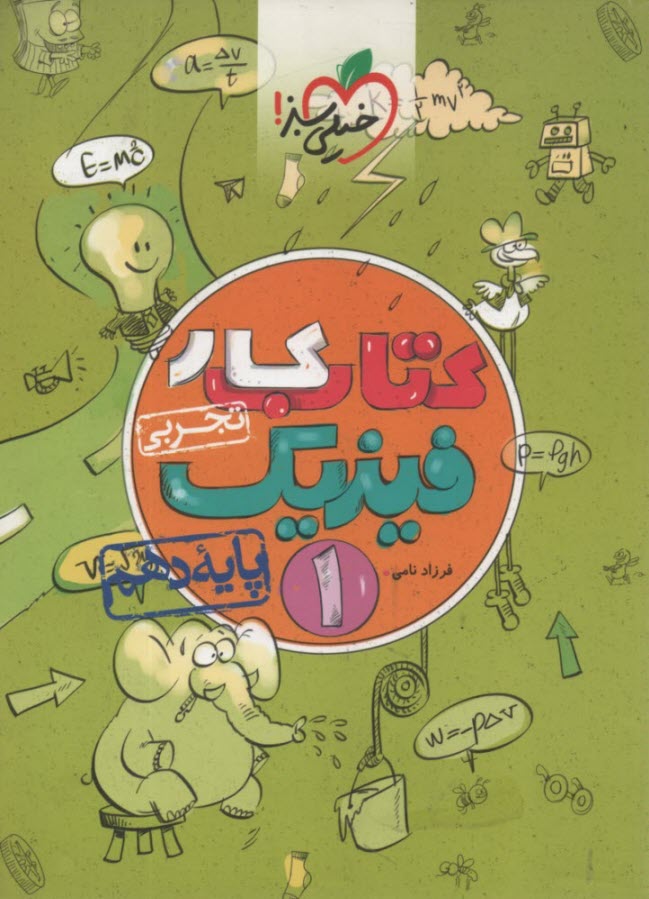 خيلي سبز كتاب كار: فيزيك دهم (تجربي)