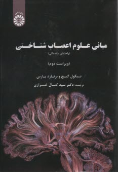 مباني علوم اعصاب‌شناختي 