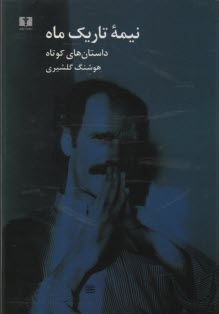 نيمه تاريك ماه (داستان‌هاي كوتاه) 