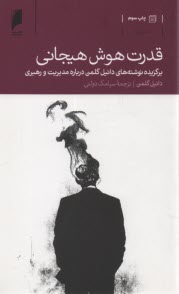 قدرت هوش هيجاني: برگزيده نوشته‌هاي دانيل گلمن درباره مديريت و رهبري