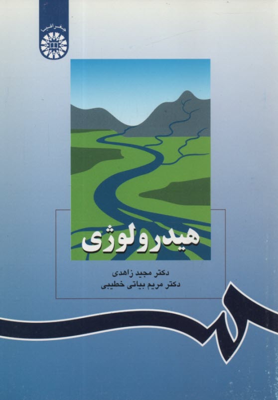 1209- هيدرولوژي 
