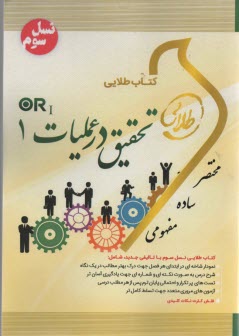 كتاب طلايي تحقيق در عمليات 1 
