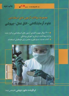 آزمون استخدامي :علوم آزمايشگاهي - اتاق عمل- بيهوشي