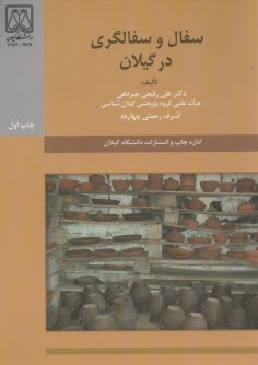سفال و سفالگري در گيلان 