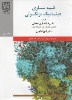شبيه‌سازي ديناميك مولكولي 