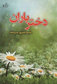 دختر باران 