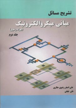 تشريح مسائل مباني ميكروالكترونيك (2) بهزاد رضوي 