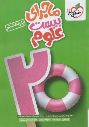 خيلي سبز: ماجراي بيست علوم هشتم