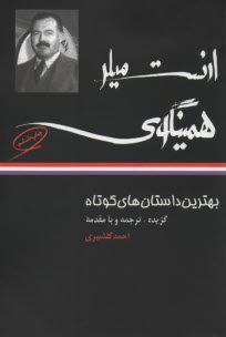 بهترين داستان هاي كوتاه ارنست ميلرهمينگوي