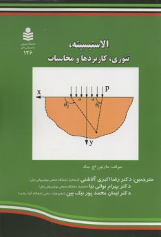 الاستيسيته، تئوري، كاربردها و محاسبات 
