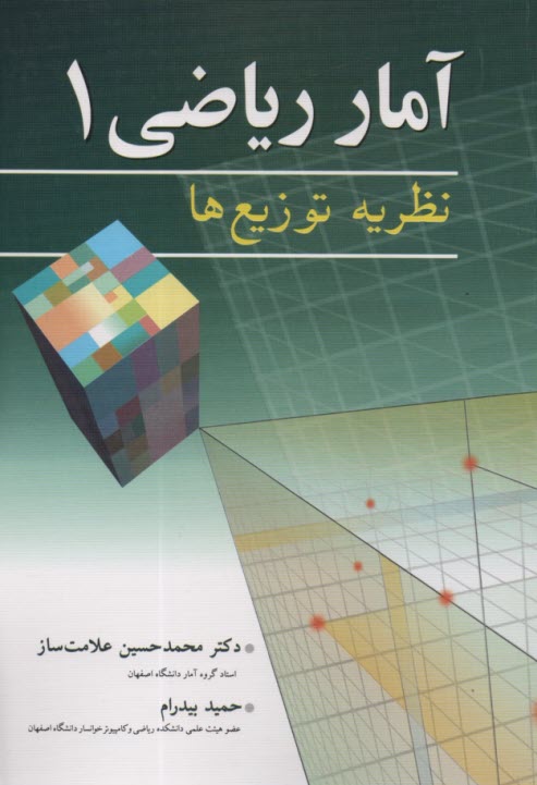 آمار رياضي (1) 