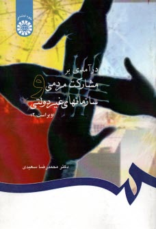 747- درآمدي بر مشاركت مردمي و سازمانهاي غيردولتي 