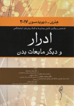 هنري و ديويدسون 2017: ادرار و ديگر مايعات بدن