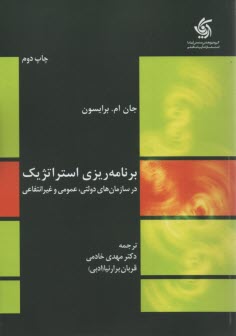 برنامه‌ريزي استراتژيك در سازمان‌هاي دولتي عمومي و غيرانتفاعي