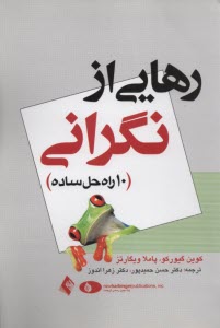 رهايي از نگراني : 10راه حل ساده