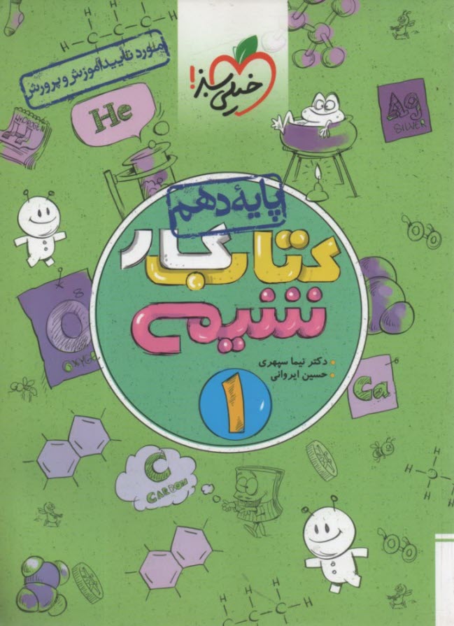 خيلي‌سبز: كتاب كار شيمي  دهم