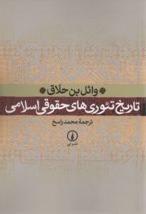 تاريخ تئوري‌هاي حقوقي اسلامي