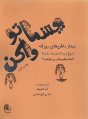 چشماتو واكن: بيدار باش‌هاي روزانه