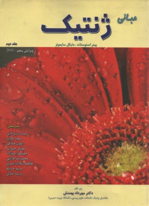 مباني ژنتيك 2 