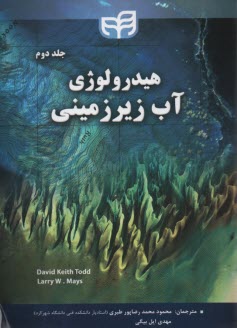 هيدرولوژي آب زيرزميني (جلد دوم) 