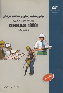 18001 Ohsas به زبان ساده 