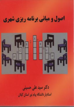 اصول و مباني برنامه‌ريزي شهري 