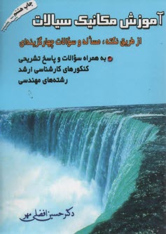 آموزش مكانيك سيالات از طريق نكته، مساله و سوالات چهارگزينه‌اي به انضمام سوالات و حل تشريحي كنكورهاي كارشناسي ارشد رشته‌هاي مهندسيگ