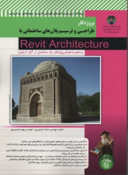طراحي و ترسيم پلان‌هاي ساختماني با Revit architecture (به همراه فيلم پروژه‌كار يك ساختمان از آغاز تا پايان)