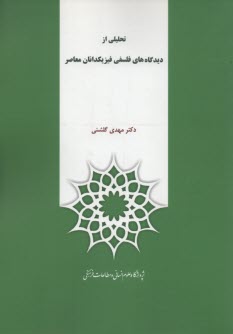 تحليلي از ديدگاههاي فلسفي فيزيكدانان معاصر 