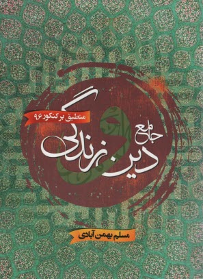 جامع دين و زندگي: قابل استفاده براي دانش‌آموزان سال دوم و سوم و چهارم دبيرستان همراه سوالات كنكور سال‌هاي اخير