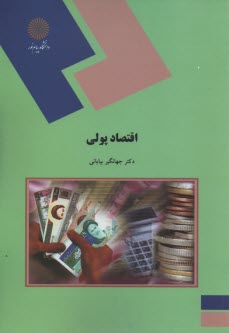 اقتصاد پولي (رشته اقتصاد) 