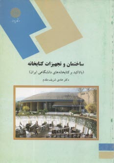 1360-ساختمان و تجهيزات كتابخانه (با تاكيد بر كتابخانه‌هاي دانشگاهي ايران) (رشته كتابداري و اطلاع‌رساني)