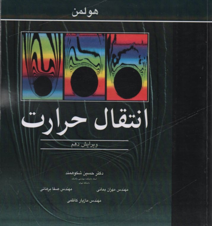 انتقال حرارت 