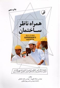 همراه ناظر ساختمان
