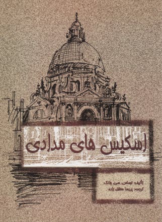 اسكيس‌هاي مدادي 