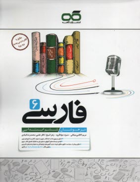 كاهه: فارسي ششم (تيزهوشان)