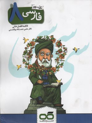 كاهه: فارسي هشتم كار