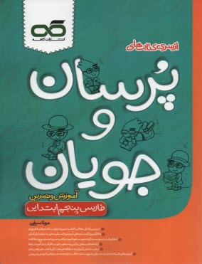 كاهه: پرسان و جويان آموزش فارسي پنجم (كتاب كار)