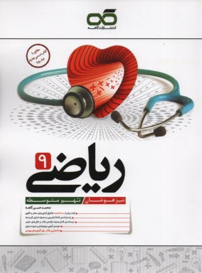كاهه: رياضي نهم (تيزهوشان)