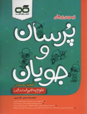 كاهه: پرسان و جويان آموزش علوم پنجم (كتاب كار)