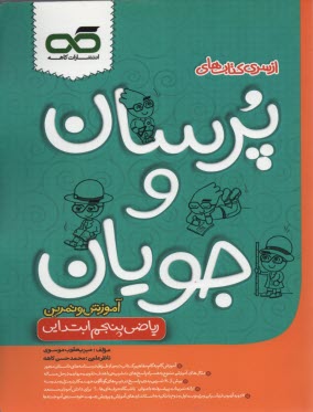 كاهه: پرسان و جويان آموزش رياضي پنجم (كتاب كار)