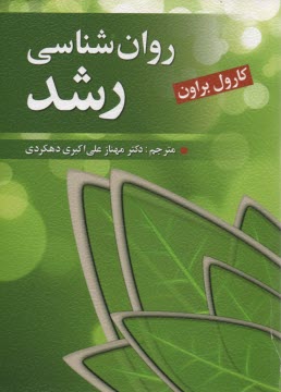 روان‌شناسي رشد 
