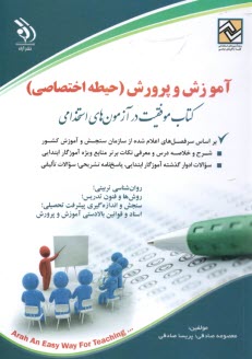 استخدامي آموزگار ابتدايي - حيطه اختصاصي  