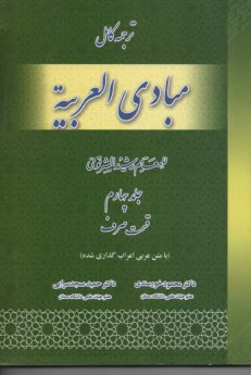 ترجمه و شرح مبادي العربيه 4: قسمت صرف (با متن اعراب‌گذاري شده)