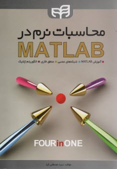 محاسبات نرم در MATLAB 