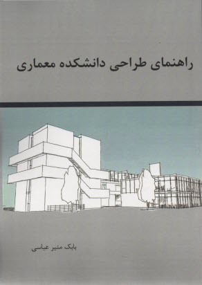 راهنماي طراحي دانشكده معماري 