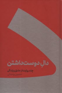 دال دوست داشتن: چند روايت از عشق و زندگي 