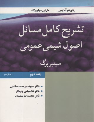 تشريح كامل مسائل اصول شيمي عمومي (2) 