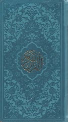 قرآن كريم 