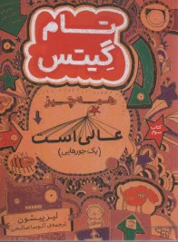 تام گيتس 3: همه چيز عالي است (يك جورهايي) 